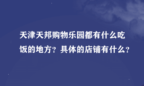 天津天邦购物乐园都有什么吃饭的地方？具体的店铺有什么？