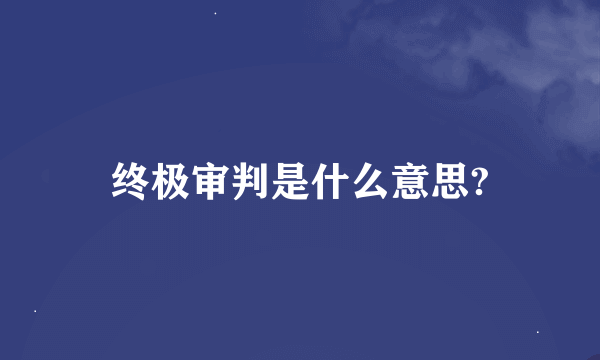 终极审判是什么意思?