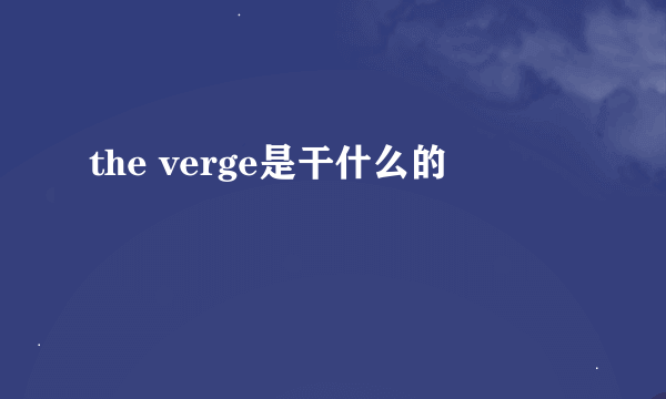 the verge是干什么的