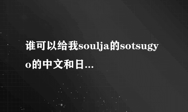 谁可以给我soulja的sotsugyo的中文和日文歌词？