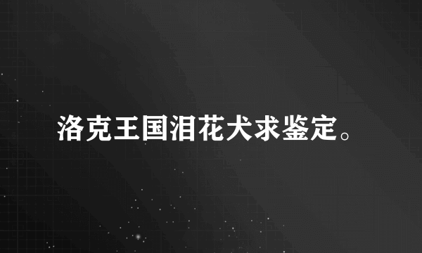 洛克王国泪花犬求鉴定。