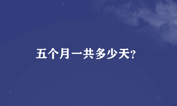 五个月一共多少天？