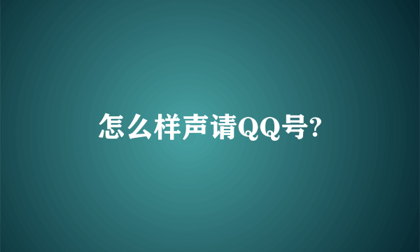 怎么样声请QQ号?