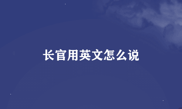 长官用英文怎么说