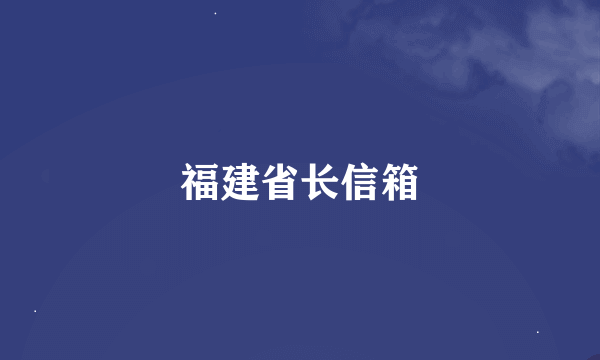 福建省长信箱