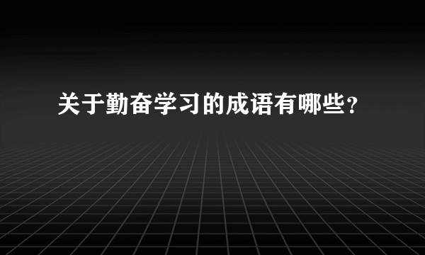 关于勤奋学习的成语有哪些？