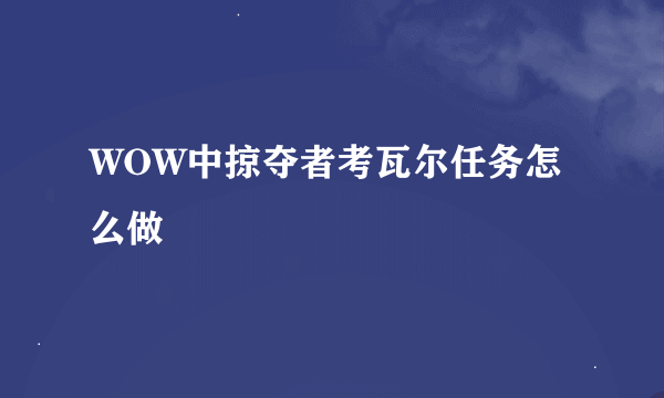 WOW中掠夺者考瓦尔任务怎么做