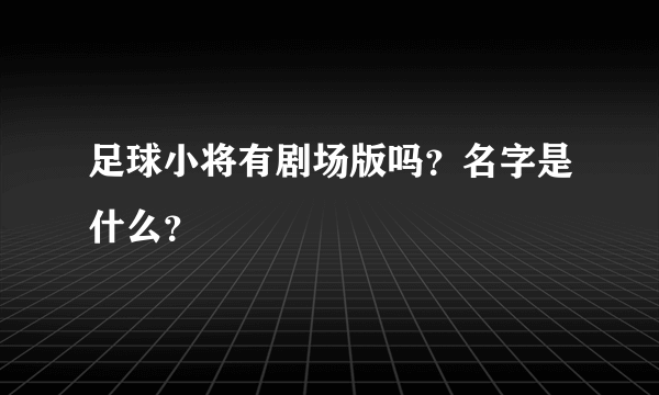 足球小将有剧场版吗？名字是什么？