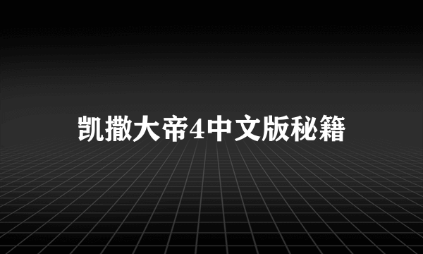 凯撒大帝4中文版秘籍