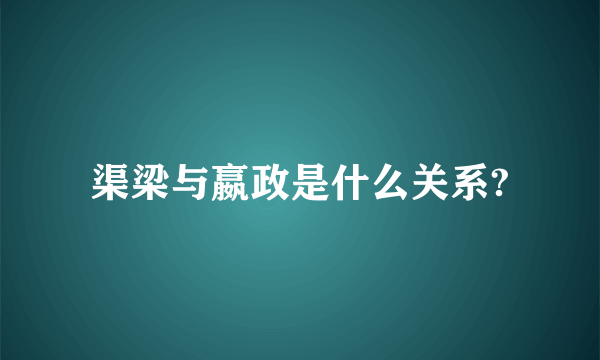 渠梁与嬴政是什么关系?