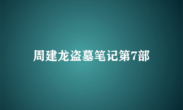 周建龙盗墓笔记第7部