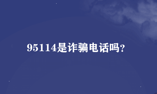 95114是诈骗电话吗？