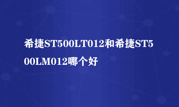 希捷ST500LT012和希捷ST500LM012哪个好