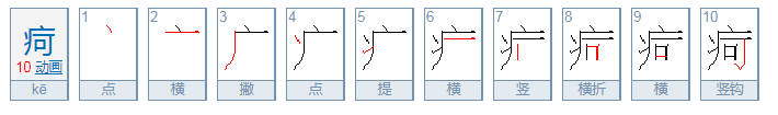 疴是什么意思?