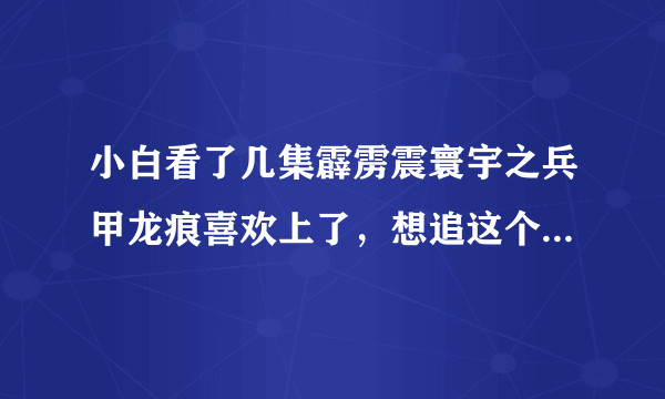 小白看了几集霹雳震寰宇之兵甲龙痕喜欢上了，想追这个剧，该从哪一部看起？