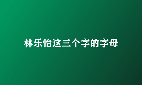 林乐怡这三个字的字母