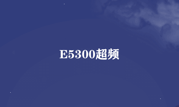 E5300超频