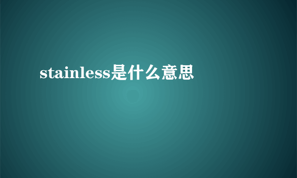 stainless是什么意思