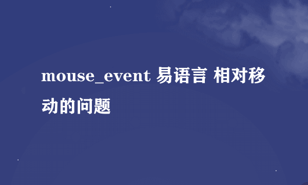 mouse_event 易语言 相对移动的问题