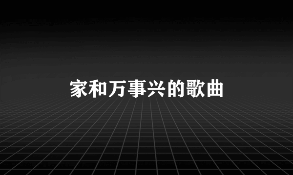 家和万事兴的歌曲