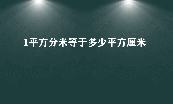 1平方分米等于多少平方厘米