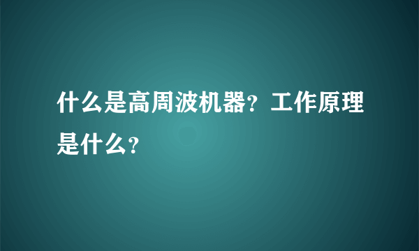 什么是高周波机器？工作原理是什么？