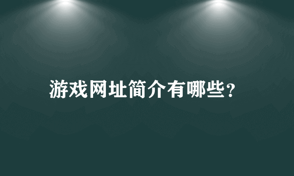 游戏网址简介有哪些？