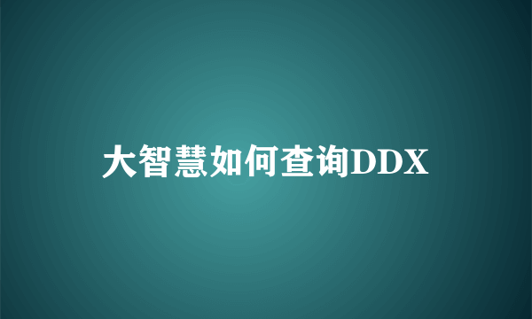 大智慧如何查询DDX