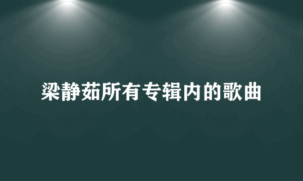 梁静茹所有专辑内的歌曲