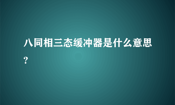 八同相三态缓冲器是什么意思?