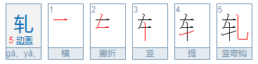 轧戏读ga还是ya？