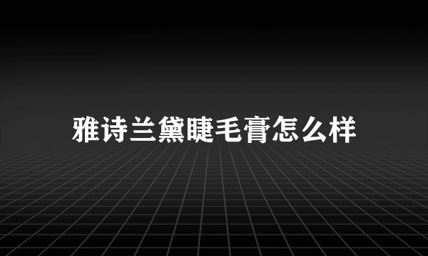 雅诗兰黛睫毛膏怎么样