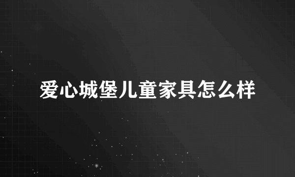 爱心城堡儿童家具怎么样