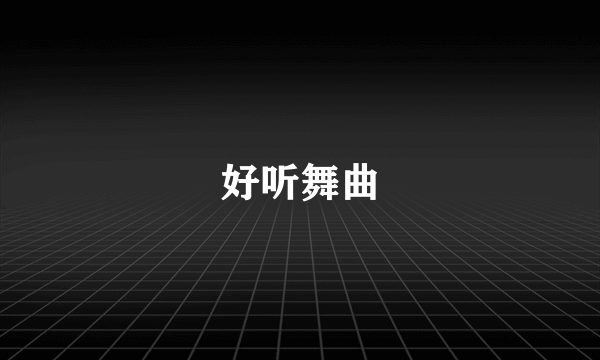 好听舞曲