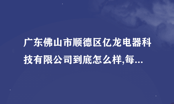 广东佛山市顺德区亿龙电器科技有限公司到底怎么样,每天十个小时,包食宿喷油工的工资有没有四千以上,