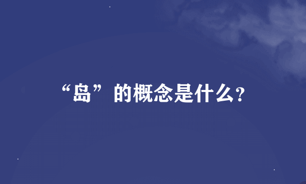 “岛”的概念是什么？