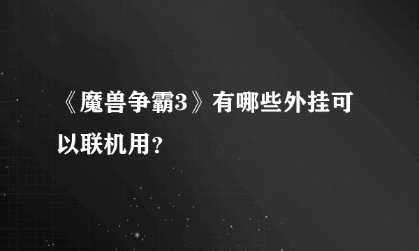 《魔兽争霸3》有哪些外挂可以联机用？