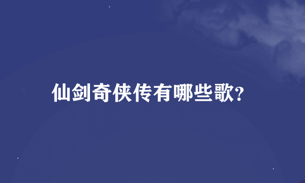 仙剑奇侠传有哪些歌？