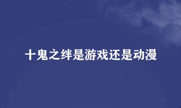 十鬼之绊是游戏还是动漫