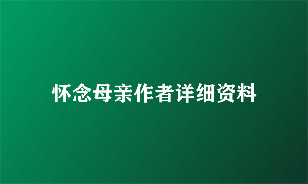 怀念母亲作者详细资料