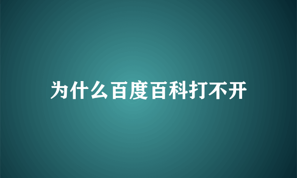 为什么百度百科打不开