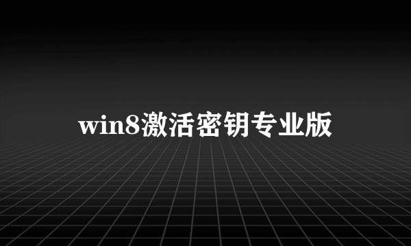 win8激活密钥专业版