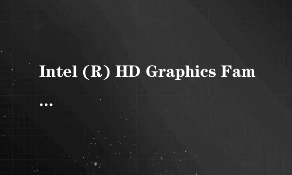 Intel (R) HD Graphics Family 是什么显卡？