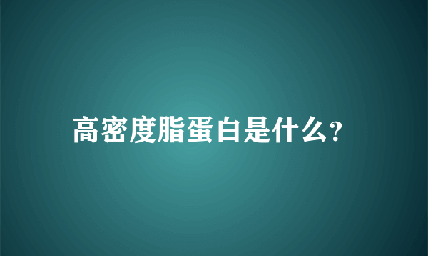 高密度脂蛋白是什么？