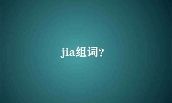 jia组词？