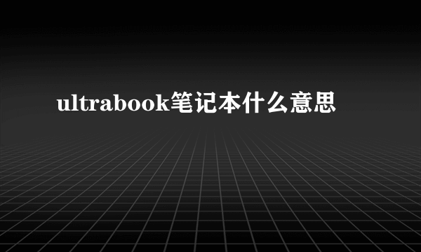 ultrabook笔记本什么意思