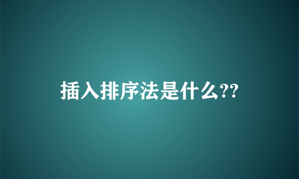 插入排序法是什么??