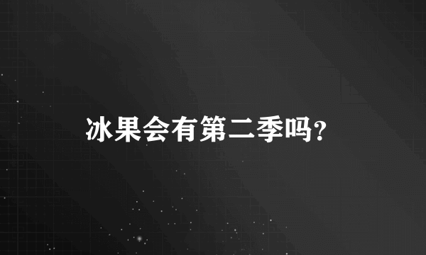 冰果会有第二季吗？