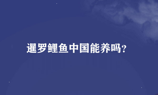 暹罗鲤鱼中国能养吗？