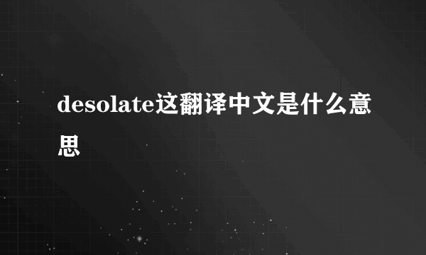 desolate这翻译中文是什么意思